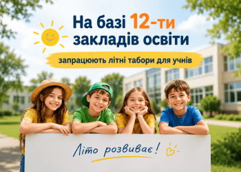 затверджено мережу пришкільних таборів
