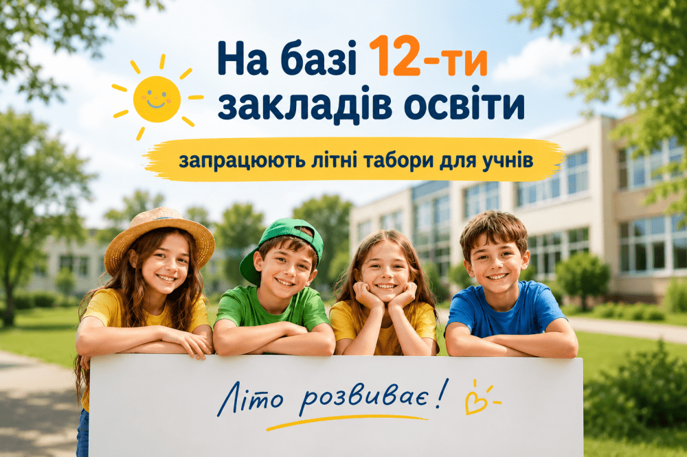 У Тернополі затвердили мережу дитячих літніх таборів на базі 12 навчальних закладів
