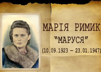 Марія Римик