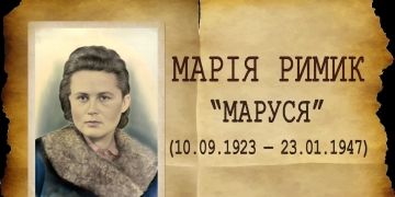 Марія Римик
