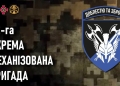 42 окрема механізована бригада імені Героя України Валерія Гудзя
