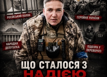 Від героїні до однієї з найсуперечливіших постатей: історія Надії Савченко