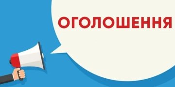 Оголошення