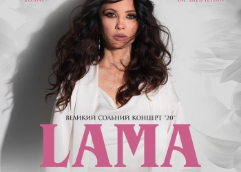 Легендарна LAMA у Тернополі