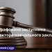 корупція