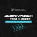 дезінформація