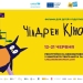 Чілдрен Кінофест