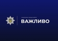 Важливо поліція