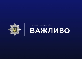 Важливо поліція