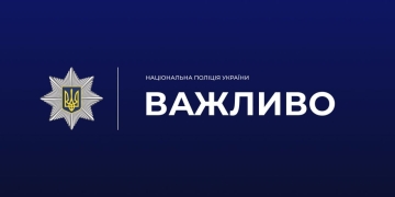 Важливо поліція