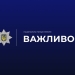 Важливо поліція