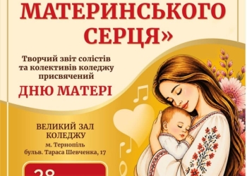 У Тернополі відбудеться концерт «Мелодії материнського серця»: мистецький коледж збирає кошти на модернізацію будівлі
