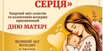 У Тернополі відбудеться концерт «Мелодії материнського серця»: мистецький коледж збирає кошти на модернізацію будівлі