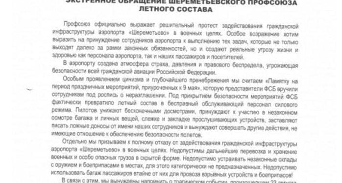 «Шереметьево» взбунтовался против эксплуатации в военных целях