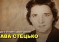 Ярослава Стецько