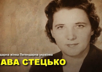 Ярослава Стецько