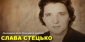 Ярослава Стецько