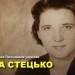Ярослава Стецько