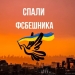 Спали ФСБешника