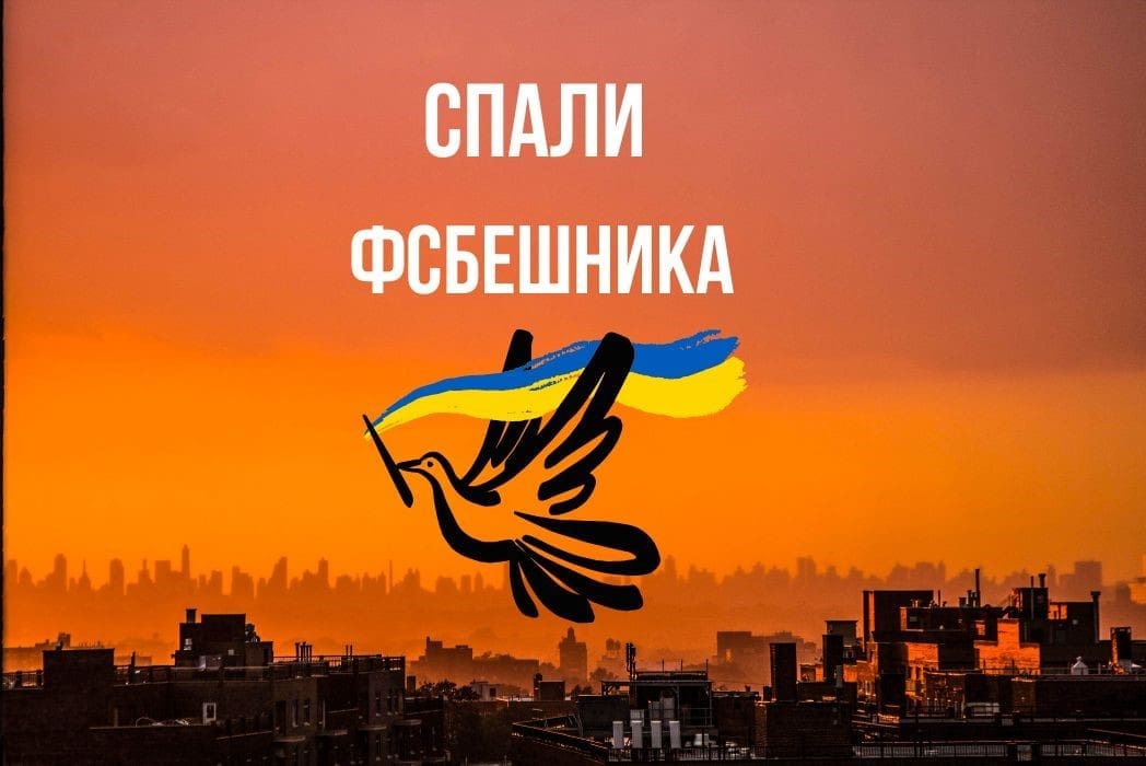 Служба безпеки України та Нацполіція продовжують інформкампанію “Спали” ФСБшника”