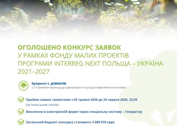 Агенція регіонального розвитку в Тернопільській області оголосила конкурс проєктів у межах ФМП за пріоритетом «Довкілля»