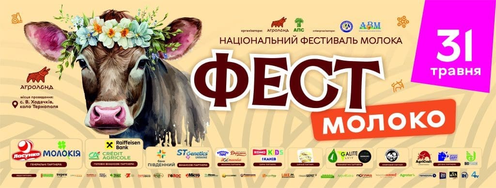 Фест молоко