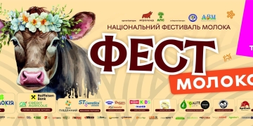 Фест молоко