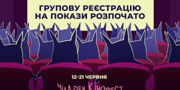 Відкрито реєстрацію організованих груп у Тернополі на покази 13-го Чілдрен Кінофесту