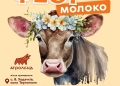 Молоко фест