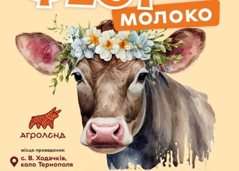 Молоко фест