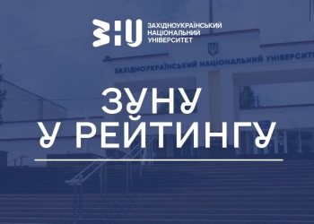 ЗУНУ рейтинг Євроосвіта акредитація освітніх програм