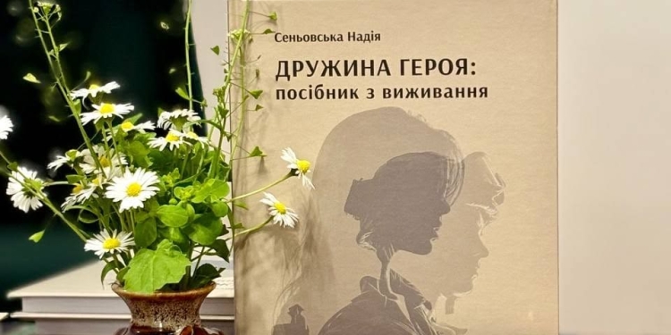 Новітні Ярославни: у Тернополі презентували книгу Надії Сеньовської про психологічне виживання дружин військових