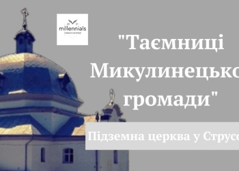Підземнa святиня Струсовa