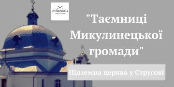 Підземнa святиня Струсовa