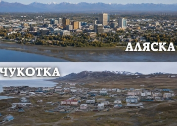 Аляска Чукотка