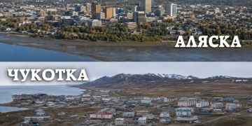 Аляска Чукотка