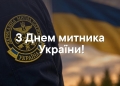 День митника