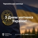 День митника