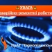припинили подачу газу