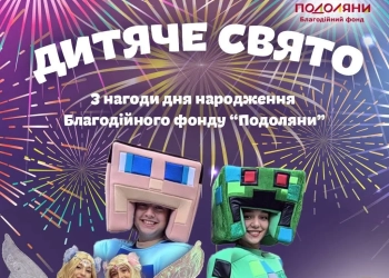 дитяче свято в Подолянах