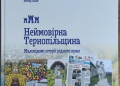 Неймовірна Тернопільщина