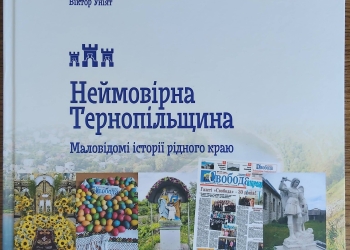 Неймовірна Тернопільщина