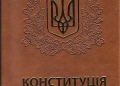 Конституція