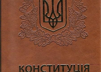 Конституція