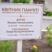 квітник пам’яті
