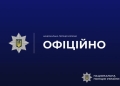 офіційно