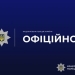 офіційно