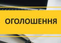 Оголошення