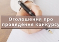 Оголошення про проведення конкурсу