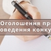 Оголошення про проведення конкурсу